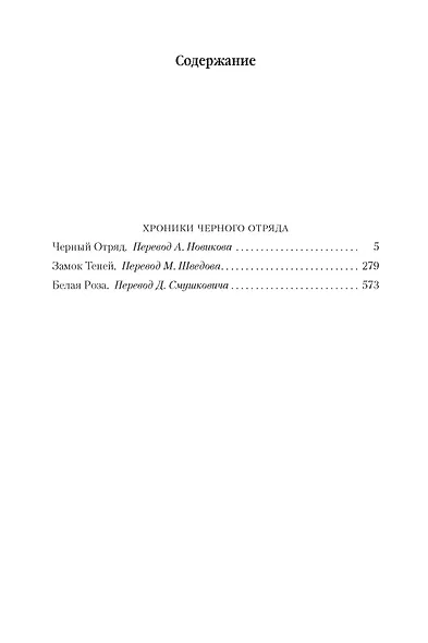 Хроники Черного Отряда: Черный Отряд. Замок теней. Белая Роза - фото 14
