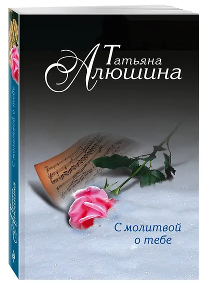 С молитвой о тебе : роман - фото 3