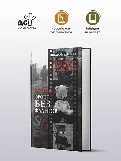 Время Z. Фронт без флангов - фото 3