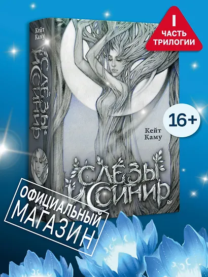 Слёзы Иссинир - фото 4