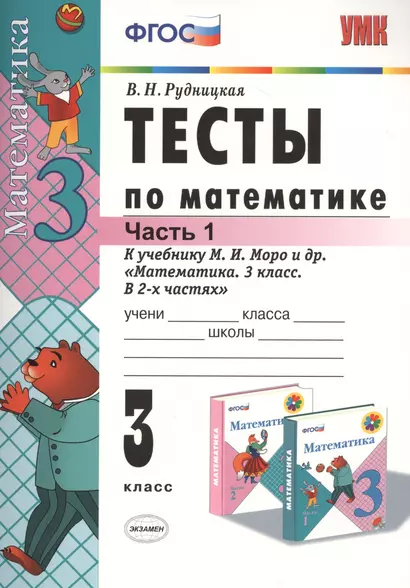 Тесты по математике. 3 класс. В 2 ч. Часть 1. К учебнику М.И. Моро и др. ФГОС. 21-е изд., перераб. и доп. - фото 1