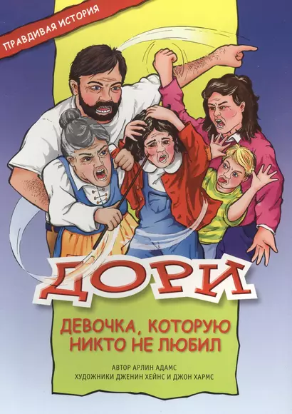 Дори - девочка, которую никто не любил - фото 1