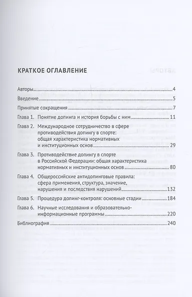 Правовые основы предотвращения допинга в спорте и борьбы с ним. Учебник - фото 3