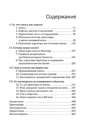 Зачем мы спим. Новая наука о здоровом сне и сновидениях - фото 9