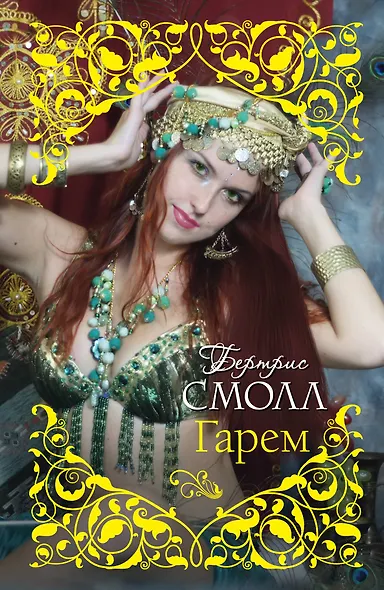 Смолл(best).Гарем - фото 1
