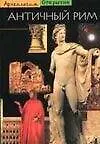 Античный Рим - фото 1