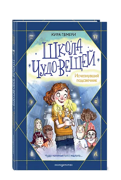 Школа чудо-вещей. Исчезнувший подсвечник (#1) - фото 3