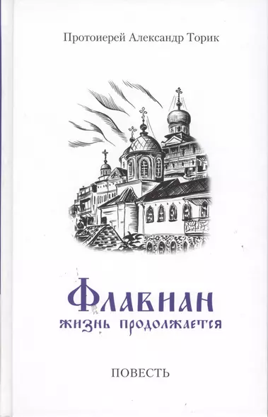 Флавиан. Жизнь продолжается часть 2: Повесть - фото 1