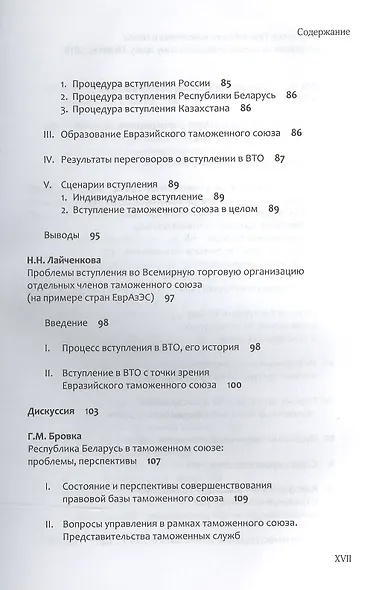 Правовые вопросы Евразийского таможенного союза. - фото 5