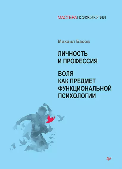 Личность и профессия. Воля как предмет функциональной психологии - фото 1