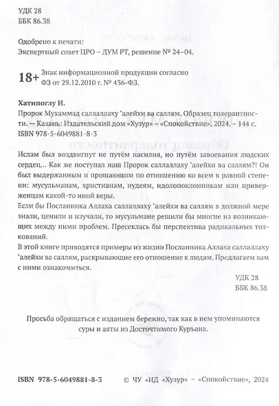 Пророк Мухаммад саллалаху алейхи васаллям. Образец толерантности - фото 2