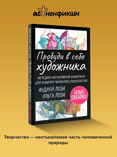 Пробуди в себе художника. Методика интуитивной живописи для развития творческих способностей - фото 4
