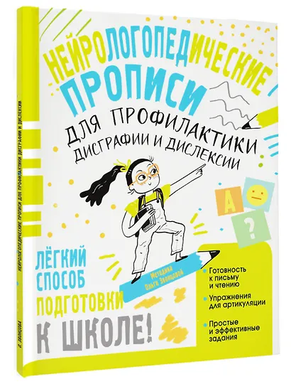 Нейрологопедические прописи для профилактики дисграфии и дислексии - фото 3