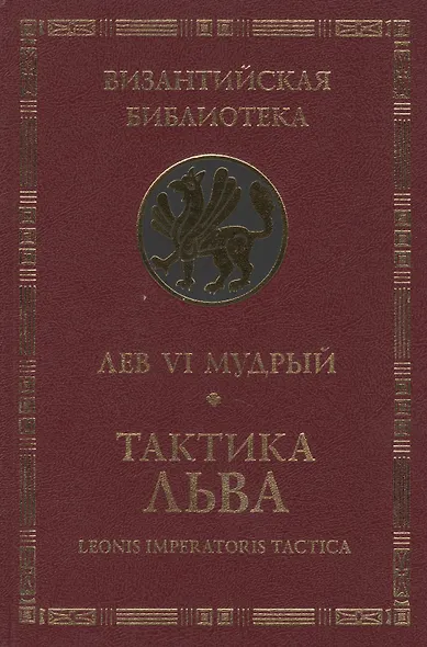 Тактика Льва. - фото 1