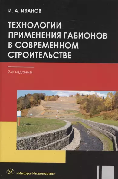 Технологии применения габионов в современном строительстве: учебное пособие - фото 1