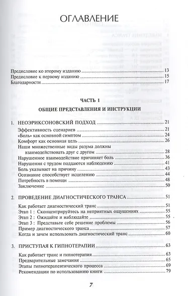 Гипнотические сценарии: Неоэриксоновский подход к исцелению убеждением: Пер. с англ. - фото 2