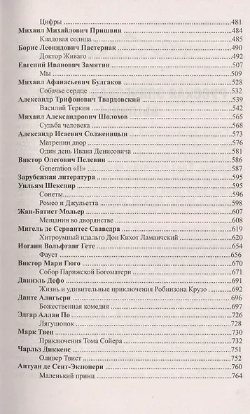 Все произведения школьной программы в кратком изложении. Русская и зарубежная литература. 5-11 класс - фото 4