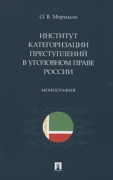 Институт категоризации преступлений в уголовном праве России. Монография - фото 1