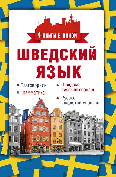 Шведский язык. 4 книги в одной: разговорник, шведско-русский словарь, русско-шведский словарь, грамматика - фото 1