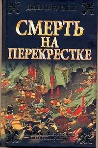 Смерть на перекрестке - фото 1
