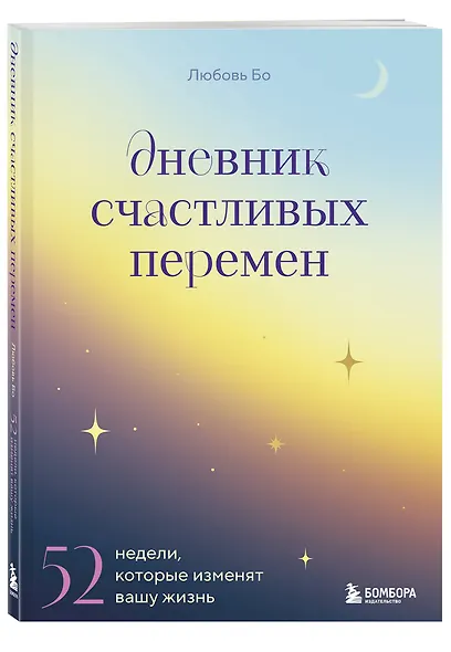 Дневник счастливых перемен. 52 недели, которые изменят вашу жизнь - фото 3