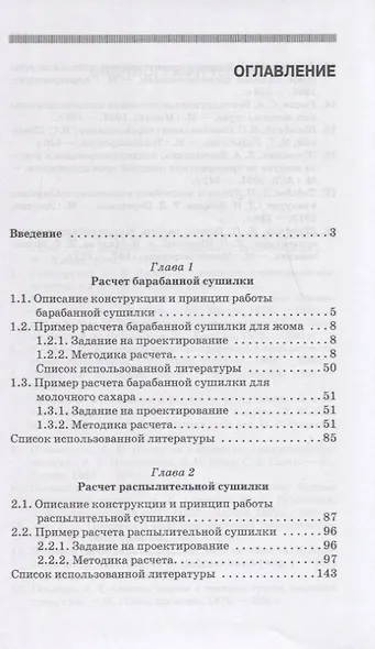 Расчет и проектирование сушильных аппаратов: Уч.пособие - фото 2