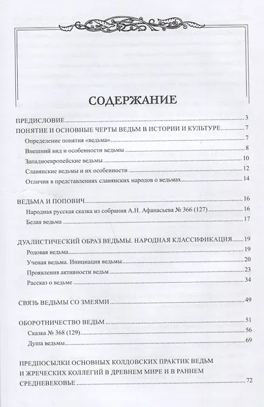 Ведьмы в традиции и народной культуре - фото 2