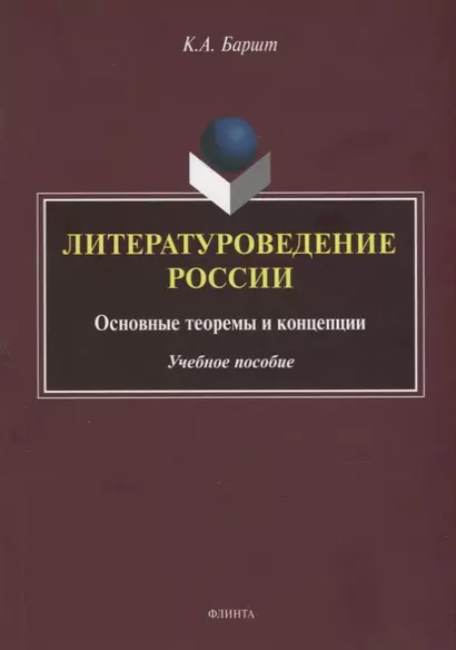 Литературоведение России: основные теоремы и концепции: учебное пособие - фото 1