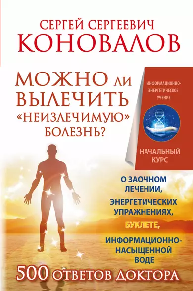 Можно ли вылечить «неизлечимую» болезнь? О заочном лечении, энергетических упражнениях, буклете, информационно насыщенной воде - фото 1