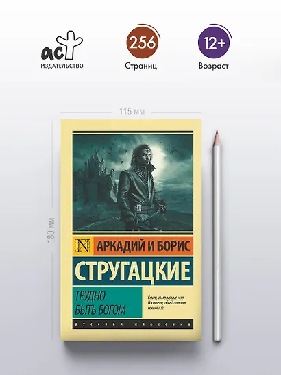 Трудно быть богом: фантастическая повесть - фото 4