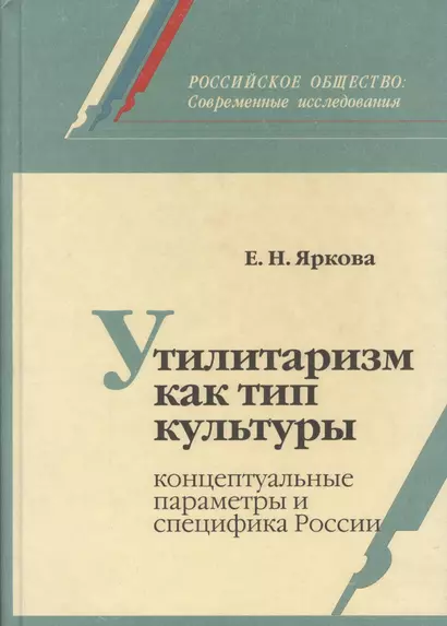 Утилитаризм как тип культуры: концептуальные параметры и специфика России - фото 1