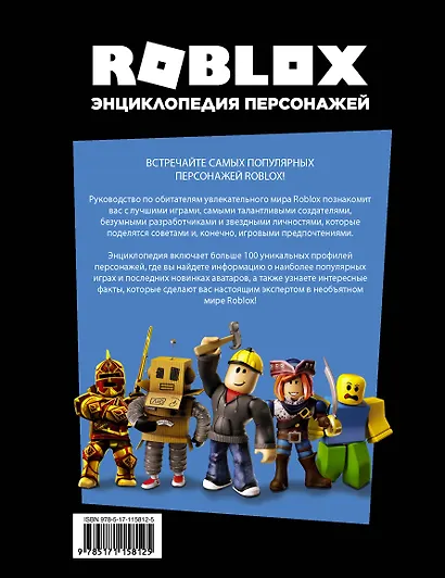 Roblox. Энциклопедия персонажей - фото 2