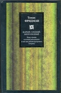 Жаркий, плоский, многолюдный. Кому нужна "зеленая революция" и как нам реконструировать Америку - фото 1