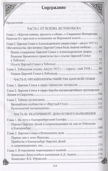 Император Николай II. Екатеринбургская Голгофа - фото 6