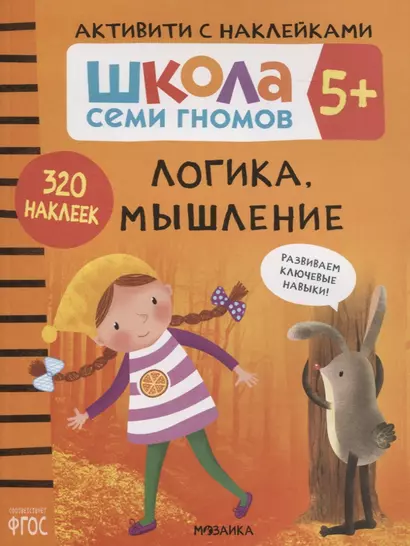 Логика, мышление 5+. Школа семи гномов. Активити с наклейками - фото 1