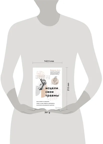 Исцели свои травмы. Как оставить в прошлом страх и стыд, поднять самооценку и успокоить внутреннего критика - фото 7