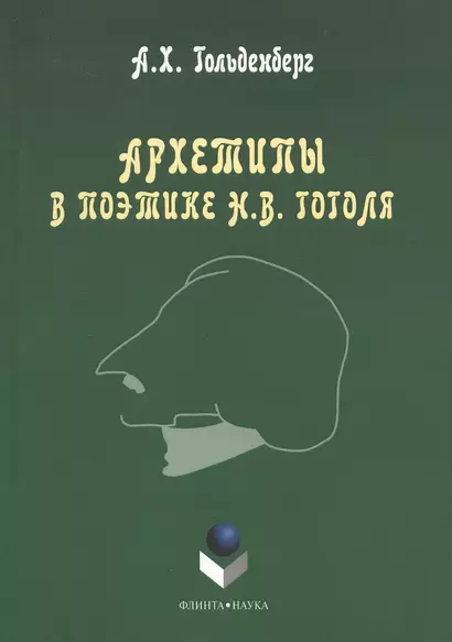 Архетипы в поэтике Н.В. Гоголя. Монография. 3-е издание, стереотипное - фото 1