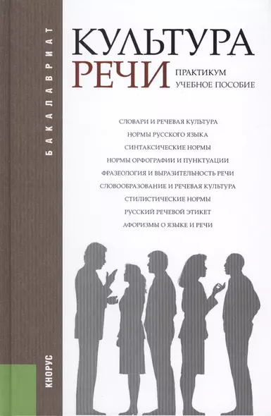 Культура речи. Практикум (для бакалавров). Учебное пособие - фото 1