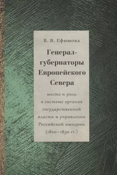 Генерал-губернаторы Европейского Севера: место и роль в системе органов государственной власти и управления Российской империи (1820–1830 гг.) - фото 1