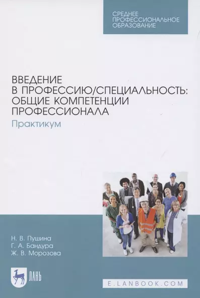 Введение в профессию/специальность: общие компетенции профессионала. Практикум. Учебно-методическое пособие для СПО - фото 1