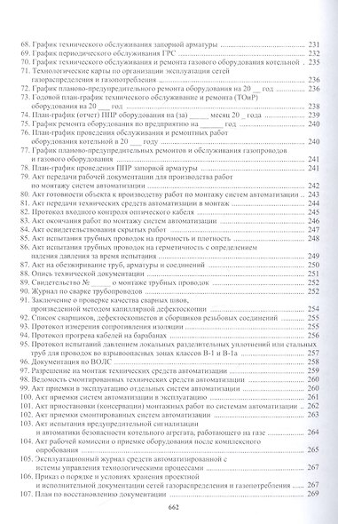 Техническая эксплуатация газораспределительных систем: практическое пособие - фото 4