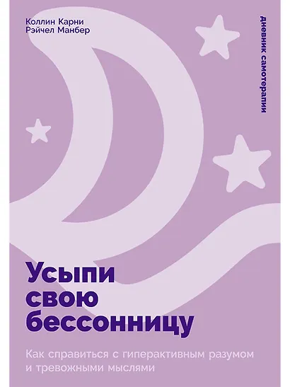 Усыпи свою бессонницу: Как справиться с гиперактивным разумом и тревожными мыслями - фото 1