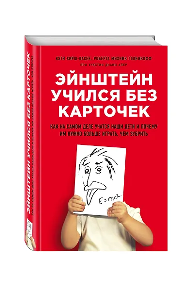 Эйнштейн учился без карточек. Как на самом деле учатся наши дети и почему им нужно больше играть, чем зубрить - фото 3