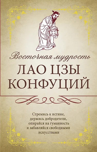 Восточная мудрость: Саади Ширази, Лао Цзы, Конфуций, Омар Хайям - фото 1