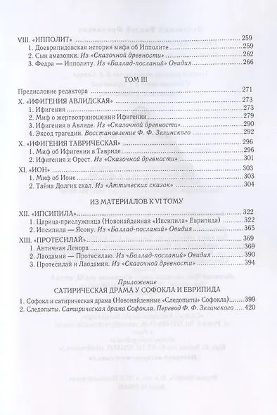 Еврипид и его трагедийное творчество: Научно-популярные статьи, переводы, отрывки - фото 3
