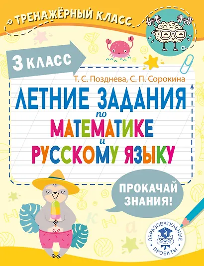 Летние задания по математике и русскому языку. 3 класс - фото 1
