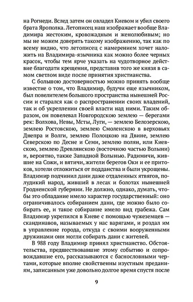 Русская история в жизнеописаниях ее главнейших деятелей - фото 14