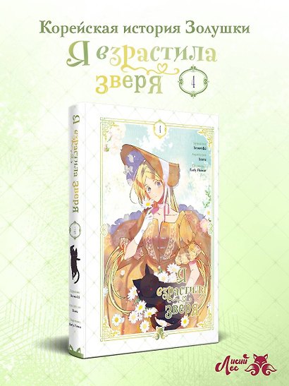 Я взрастила зверя. Том 4 (Я растила дикого зверя / My Gently Raised Beast). Манхва - фото 4