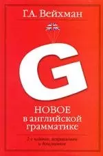 Новое в английской грамматике: учебное пособие для лингвистических ун-тов и фак. ин. яз. 2-е изд., испр. и доп. - фото 1