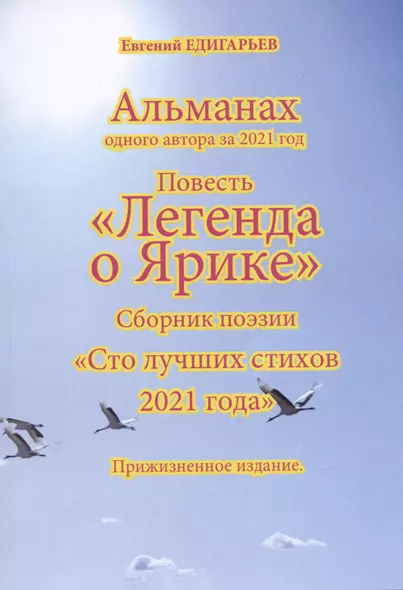 Альманах одного автора за 2021 год. Повесть «Легенда о Ярике». Сборник поэзии «Сто лучших стихов 2021 года». Прижизненное издание - фото 1